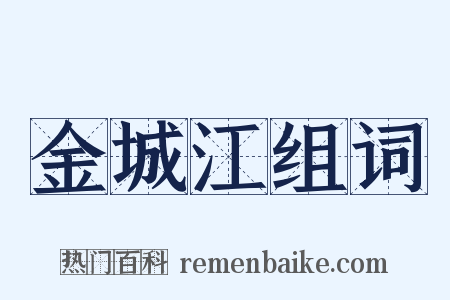 金城江组词是什么意思的图片
